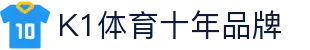 k1(股份有限公司)体育·官方网站-K1十年值得信赖品牌"
